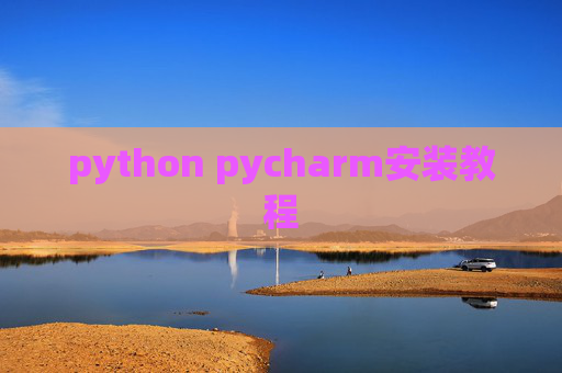 python pycharm安装教程