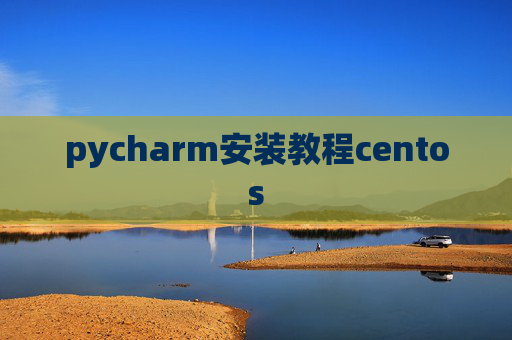 pycharm安装教程centos