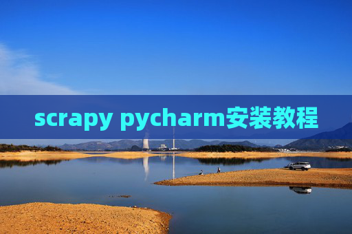 scrapy pycharm安装教程