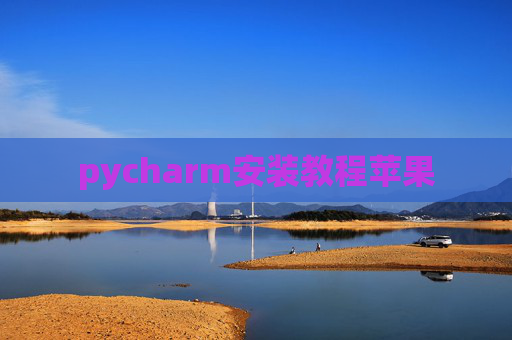 pycharm安装教程苹果