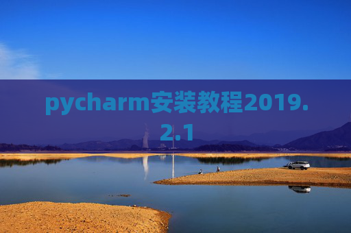 pycharm安装教程2019.2.1